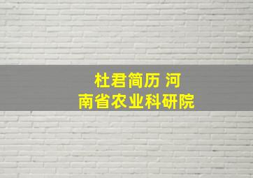 杜君简历 河南省农业科研院